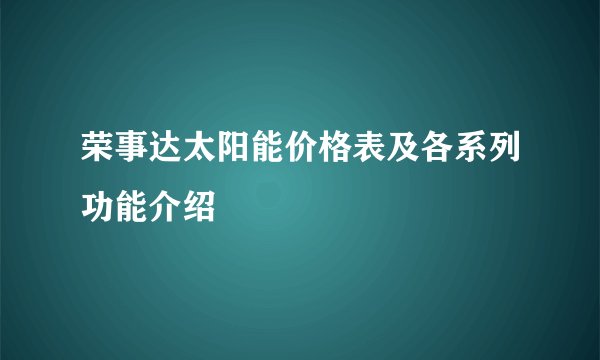荣事达太阳能价格表及各系列功能介绍