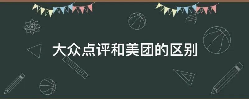 大众点评和美团的区别