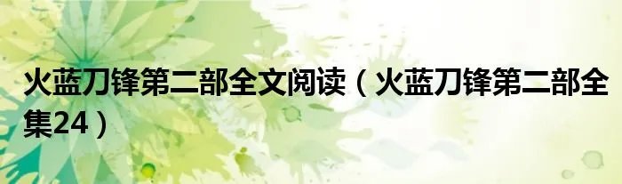 火蓝刀锋第二部全文阅读(火蓝刀锋第二部全集24)