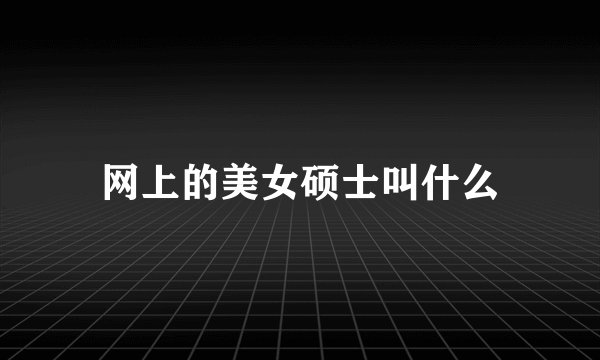 网上的美女硕士叫什么