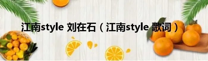 江南style 刘在石(江南style 歌词)