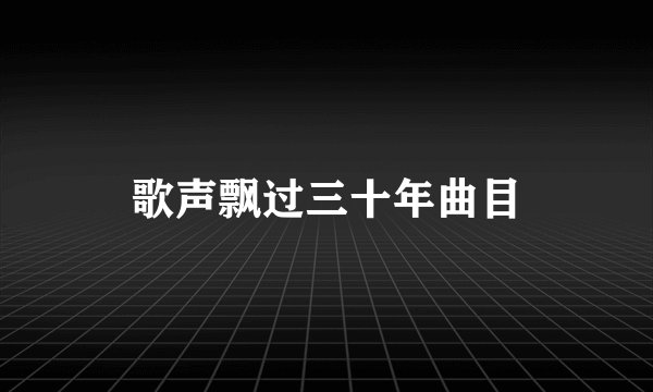 歌声飘过三十年曲目