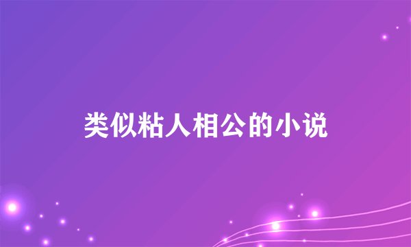 类似粘人相公的小说