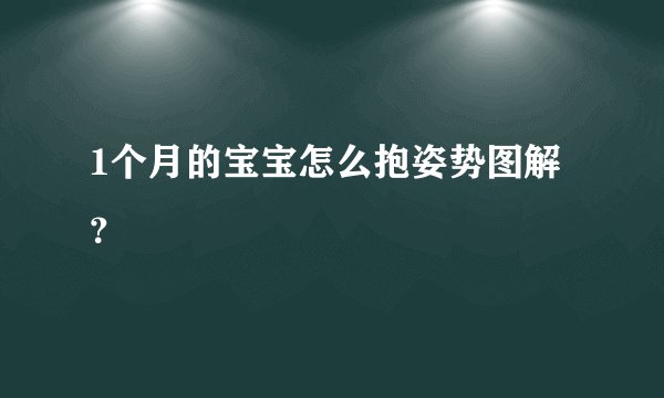 1个月的宝宝怎么抱姿势图解？