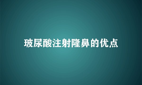 玻尿酸注射隆鼻的优点