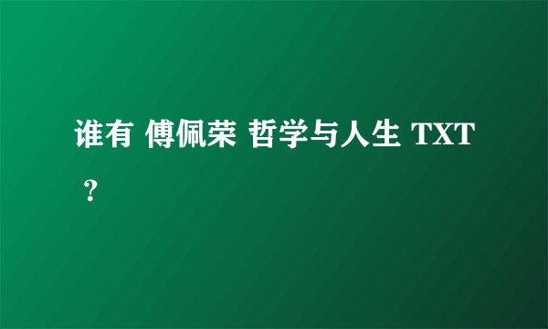谁有 傅佩荣 哲学与人生 TXT ？