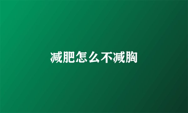 减肥怎么不减胸
