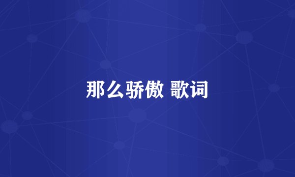 那么骄傲 歌词