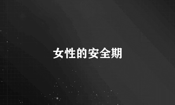 女性的安全期