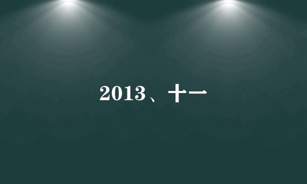 2013、十一