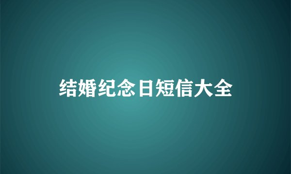 结婚纪念日短信大全