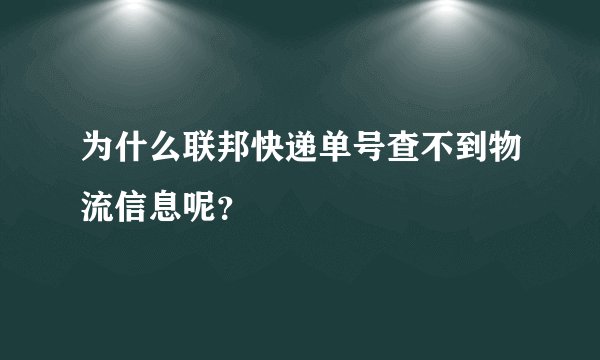 为什么联邦快递单号查不到物流信息呢？