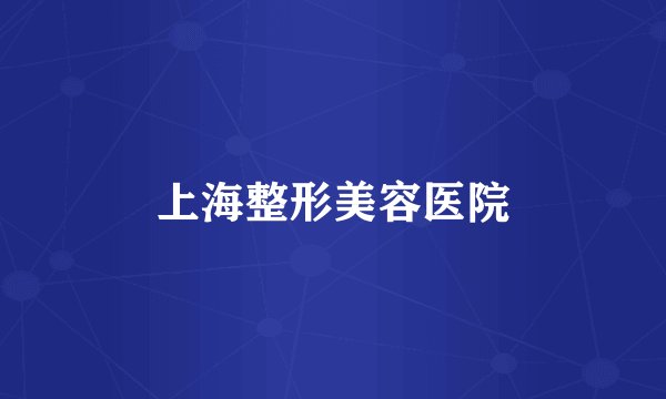 上海整形美容医院
