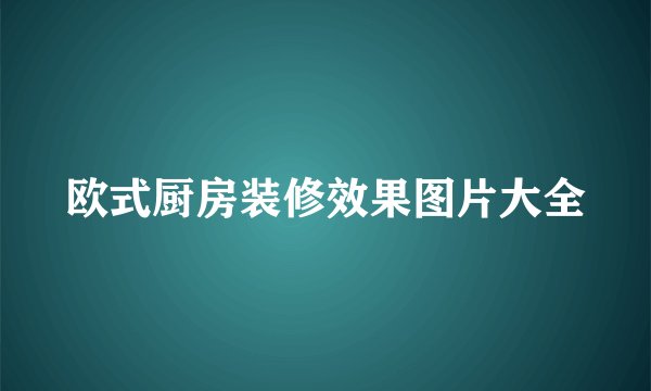 欧式厨房装修效果图片大全
