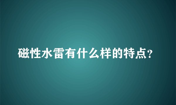 磁性水雷有什么样的特点?