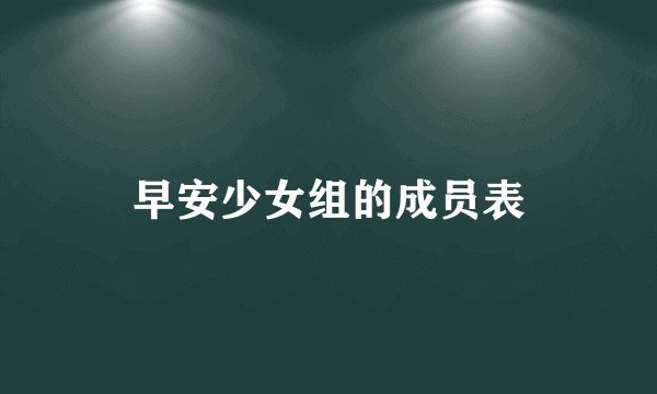 早安少女组的成员表