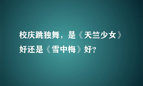 校庆跳独舞，是《天竺少女》好还是《雪中梅》好？