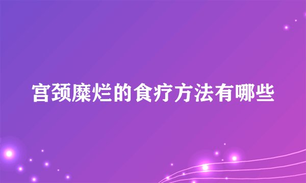 宫颈糜烂的食疗方法有哪些