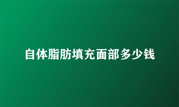 自体脂肪填充面部多少钱