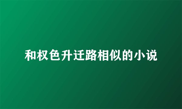 和权色升迁路相似的小说