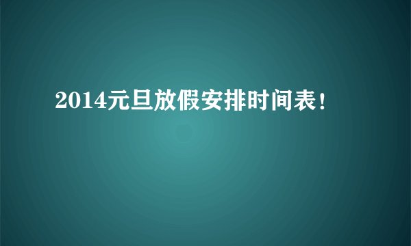 2014元旦放假安排时间表！