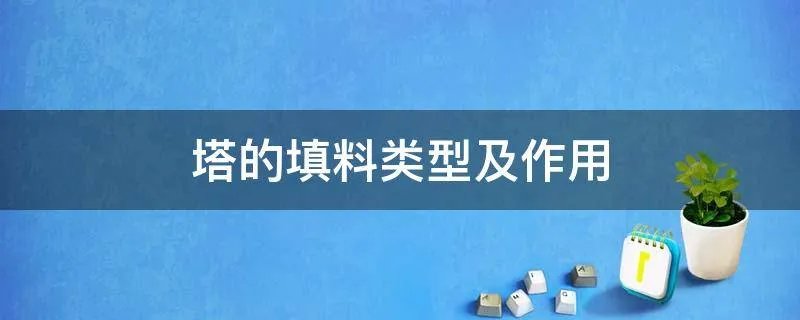 塔的填料类型及作用