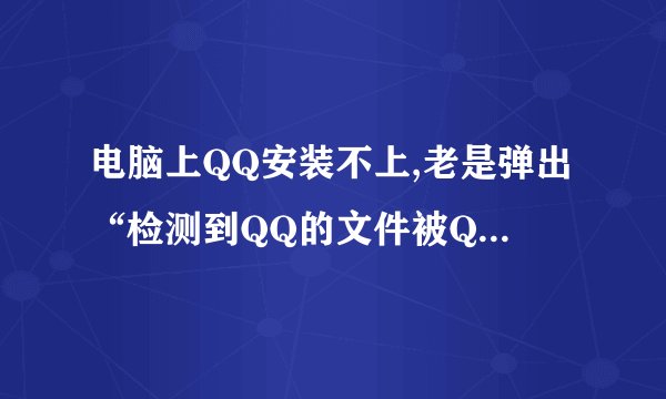 电脑上QQ安装不上,老是弹出“检测到QQ的文件被QQPCTray.exe占用,安装无法继续”该怎么处理