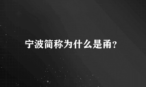 宁波简称为什么是甬？