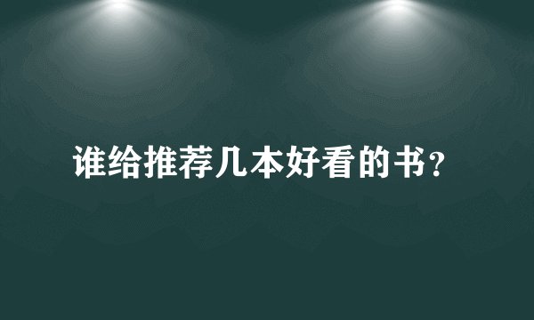 谁给推荐几本好看的书？