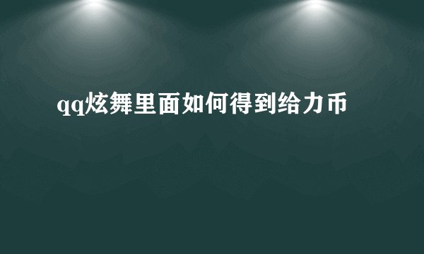 qq炫舞里面如何得到给力币