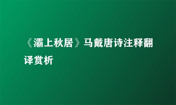 《灞上秋居》马戴唐诗注释翻译赏析