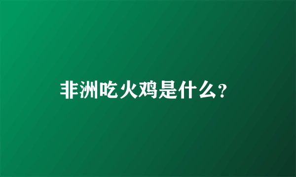 非洲吃火鸡是什么？