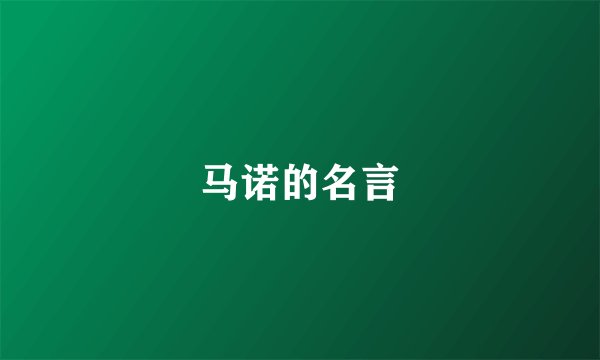 马诺的名言