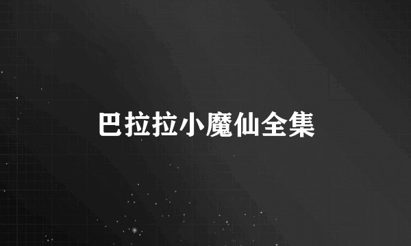 巴拉拉小魔仙全集