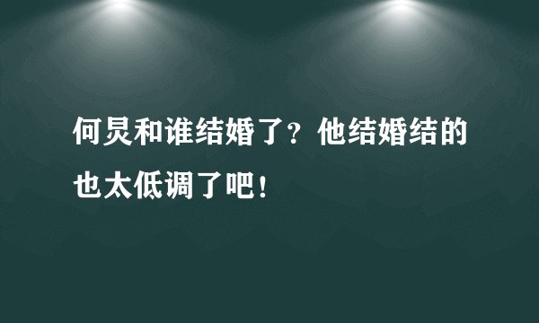 何炅和谁结婚了?他结婚结的也太低调了吧!