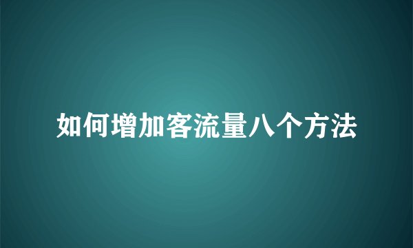 如何增加客流量八个方法