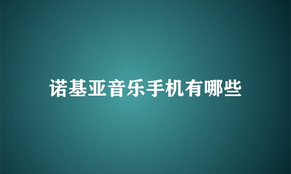 诺基亚音乐手机有哪些