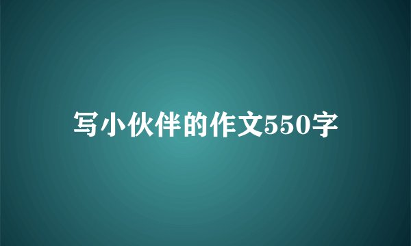 写小伙伴的作文550字
