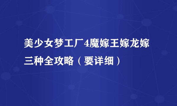 美少女梦工厂4魔嫁王嫁龙嫁三种全攻略（要详细）