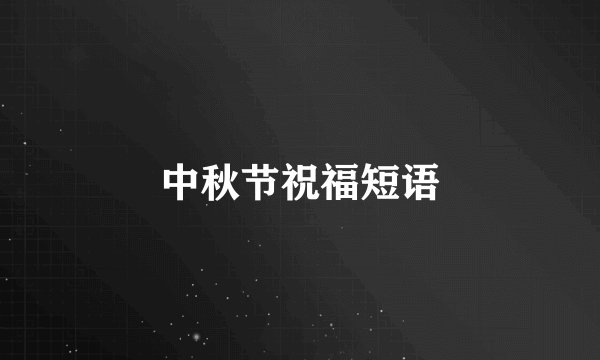 中秋节祝福短语