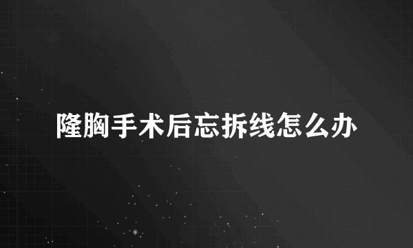 隆胸手术后忘拆线怎么办