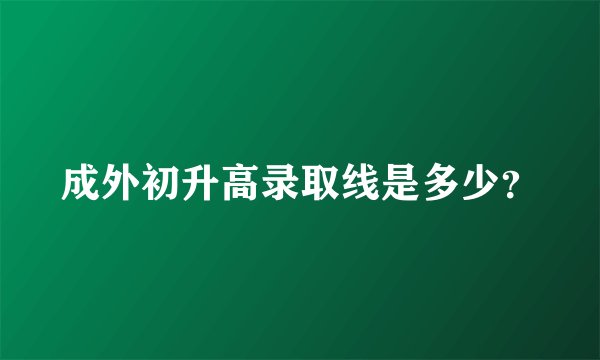 成外初升高录取线是多少？