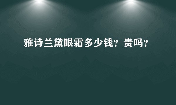 雅诗兰黛眼霜多少钱？贵吗？