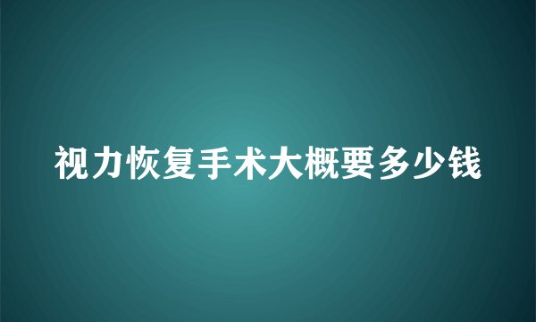 视力恢复手术大概要多少钱