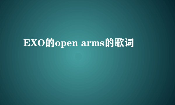 EXO的open arms的歌词