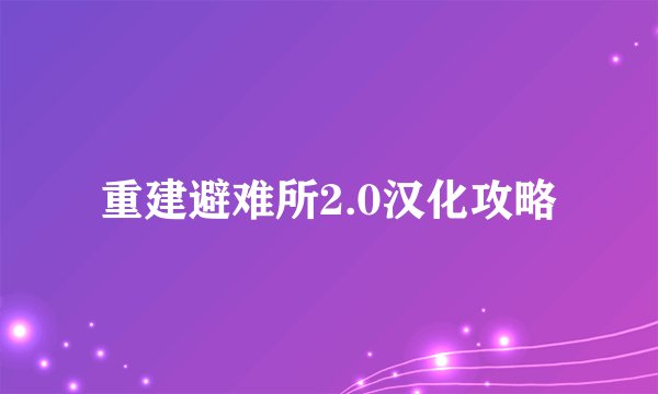 重建避难所2.0汉化攻略