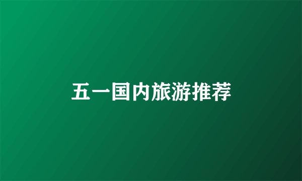 五一国内旅游推荐