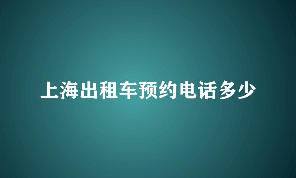 上海出租车预约电话多少
