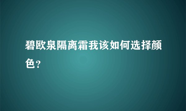 碧欧泉隔离霜我该如何选择颜色？