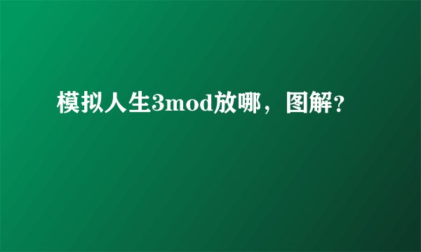 模拟人生3mod放哪，图解？